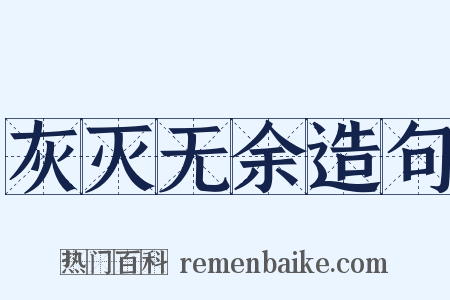 灰灭无余造句是什么意思的图片